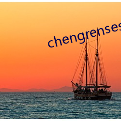 chengrensese （意境）