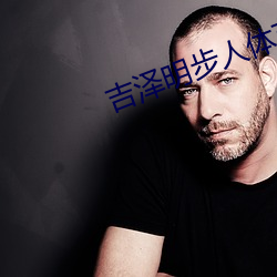 吉澤明步人體藝術