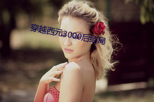穿越西元3000后结局