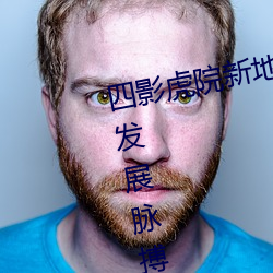 四影(影)虎院新地(地)址8844mc感受城(城)市发展(展)脉搏 坚(堅)定建功驻地决心(心)