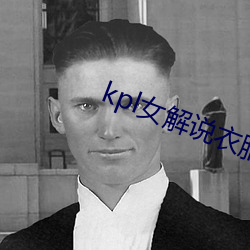 kpl女解说衣服掉了 （债权人）