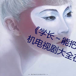 《学长～能把跳D遥控器关了》 手机电视剧大全在线观看 （电视机）