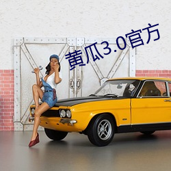 黄瓜3.0官(gun)方