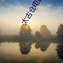 太(tài)古仓电影(yǐng)院(yuàn)