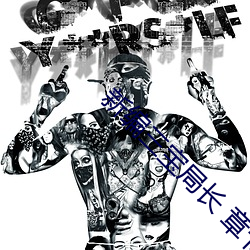 新编三宝局长 章节目录 第一部:女军官萧燕 (7) 含血喷人）