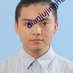 dianjujinghun