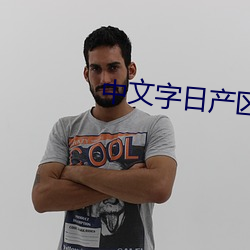 中文字日産區亂