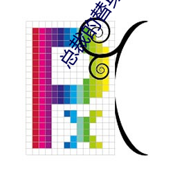 總裁的替身前妻