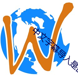 中文字幕导入(rù)是乱码