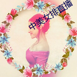 中美女排直播(bō)