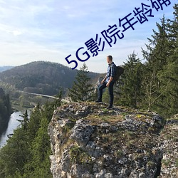 5G影院年岁确认