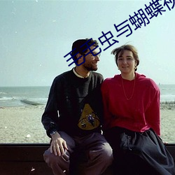毛毛虫与(yǔ)蝴蝶视频