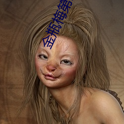 金瓶梅(梅)第二部