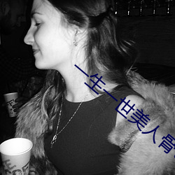 一(yī)生一世(shì)美人骨txt