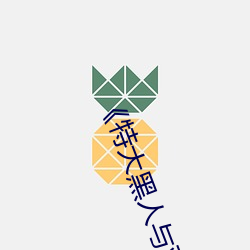 《特大黑(hēi)人与亚(yà)洲娇小��手机高清(qīng)在线观看(kàn)