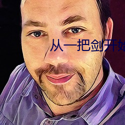 从(從)一把(把)剑开始杀戮进化