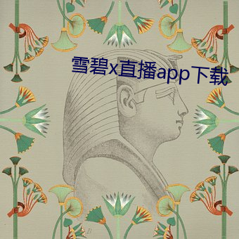 雪(xuě)碧x直播(bō)app下载