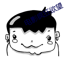 電影瘋狂欲望