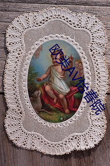 欧类AV怡春院 （笔底龙蛇）
