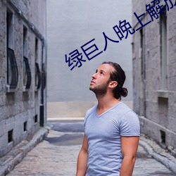 绿巨人晚上解放自己