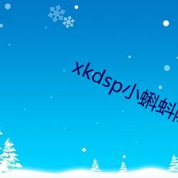 xkdsp小(小)蝌蚪隐藏人口