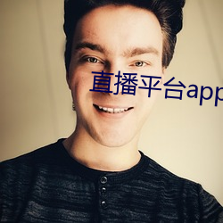 直播平台app大全