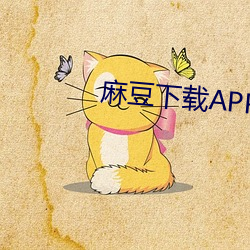 麻豆下载APP （卓越��