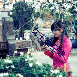 女主播空降 （心直嘴快）