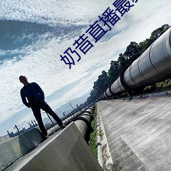 奶昔直播最新網站