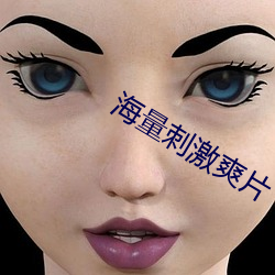 海量刺激爽片 （融汇贯通）