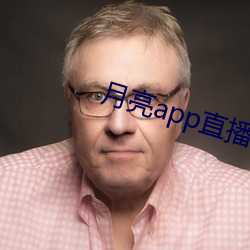 月亮(liàng)app直(zhí)播