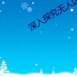 深入探究无人(rén)区(qū)的一(yī)码二码(mǎ)三码(mǎ)寄义