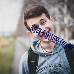 陈轩邪医传承 （安之若命）