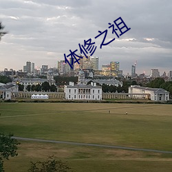 体修之祖