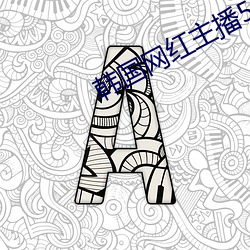 韩(hán)国网红主播(bō)5号房韩小薇(wēi)