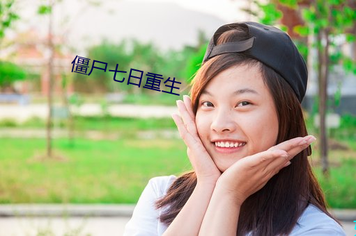 僵尸七(七)日(日)重生