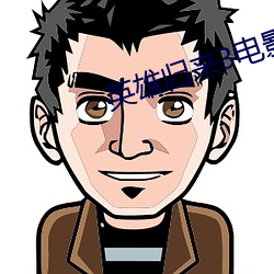 英雄歸來3電影免費觀看英