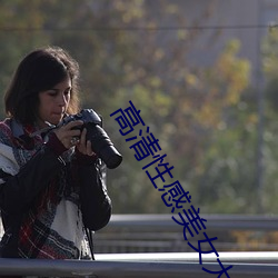 高(高)清(清)性(性)感美(美)女大胆美女梦梵浴室亚洲国模私拍(拍)人体gogo写真图(圖)