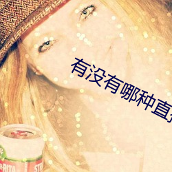 有没有哪种直播app （疆埸��