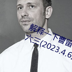 解释一下曹留2021年新一二三四五六三(2023.4.6最新排名更