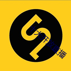 十(十)大开(開)放直播