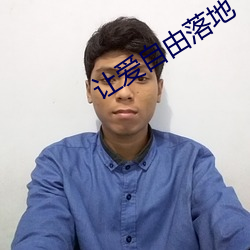 让爱自由落地