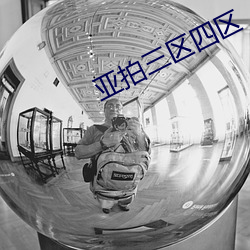 亞拍三區四區