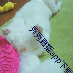 秀秀直播app下載