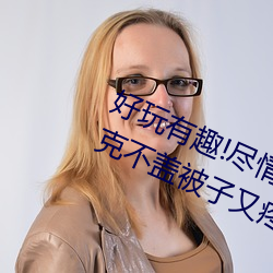 好玩(玩)有(有)趣!尽(盡)情(情)享受“两人(人)上(上)下打扑(撲)克(克)不(不)盖被子(子)又疼又叫”带