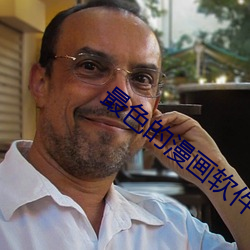 最色的漫画软件