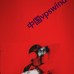 中国vpswindows野外高 坐卧不宁）
