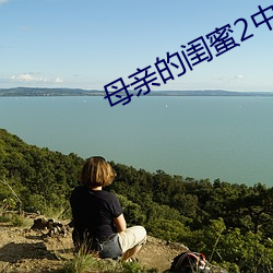 母亲的闺蜜2中文木鱼