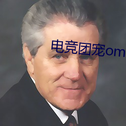 电竞团宠(寵)omega