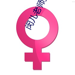闵儿(兒)老师(師)生物网(網)课(課)视(視)频免费观看(看)